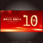 10周年庆