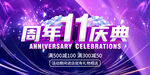 11周年