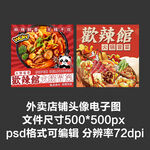 麻辣烫麻辣香锅外卖店铺商家头像