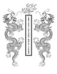 双龙送福