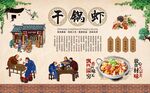 干锅虾