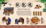 纸包鸡 