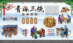 青海三烧
