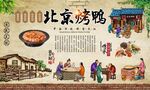 北京烤鸭 