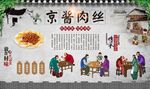 京酱肉丝 