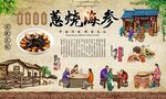葱烧海参 