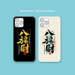 创意书法手机壳