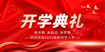 开学典礼