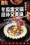 冬瓜盅火锅