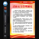 消防安全管理制度