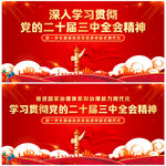 党的二十届三中全会