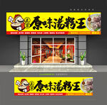 原味汤粉王