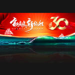 30周年