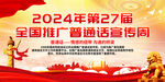 全国推广普通话宣传周