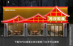 新中式饭店门头招牌门头
