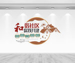 和谐社区文化墙