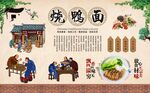 烧鸭面背景墙 