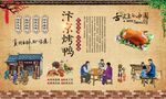 汴京烤鸭 