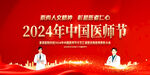 中国医师节