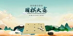 围棋大赛