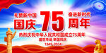 国庆75周年宣传展板