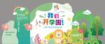 开学季