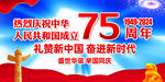 国庆节75周年