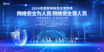 2024年国家网络安全宣传周