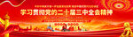 学习贯彻党的二十届三中全会精神
