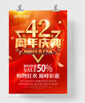 42周年庆