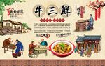 牛三鲜 