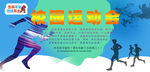 校园运动会背景墙