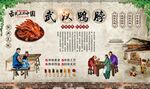 武汉鸭脖 