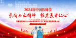 2024中国医师节