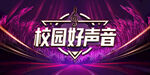 校园好声音
