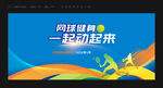 网球比赛