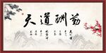 天道酬勤