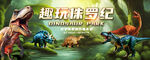 恐龙乐园背景墙