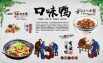 口味鸭 
