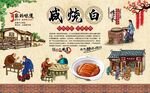 咸烧白 