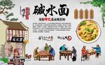 碱水面 