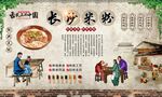 长沙米粉