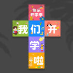 开学地堆盒