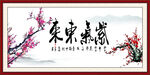 紫气东来