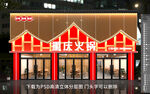 火锅饭店门头