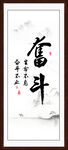 奋斗字画