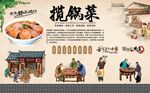 揽锅菜 