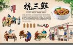 杭三鲜 