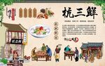 杭三鲜