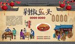 剁椒鱼头 